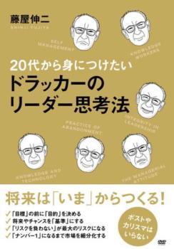 ２０代から身につけたいドラッカーのリーダー思考法▽レンタル用