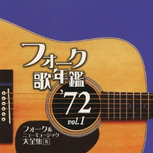 フォーク歌年鑑 ’７２ Ｖｏｌ．１ フォーク＆ニューミュージック大全集 ８ ▽レンタル用