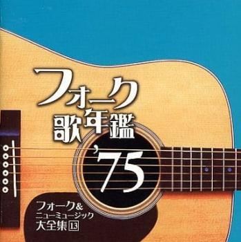 フォーク歌年鑑 ’７５ フォーク＆ニューミュージック大全集 １３ ▽レンタル用