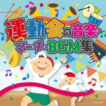 運動会の音楽・マーチ・ＢＧＭ集 ▽レンタル用