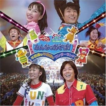 ＮＨＫおかあさんといっしょスペシャル ぐーチョコランタンとゆかいな仲間たち みんなであそぼ！不思議な不思議なワンダーランド ▽レンタル用