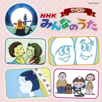 ザ・ベスト ＮＨＫ みんなのうた ▽レンタル用