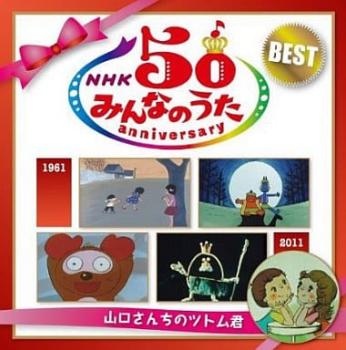 ＮＨＫ みんなのうた ５０ アニバーサリー・ベスト 山口さんちのツトム君 ２ＣＤ ▽レンタル用