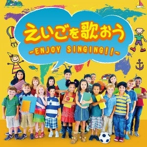 えいごを歌おう ＥＮＪＯＹ ＳＩＮＧＩＮＧ！！ ▽レンタル用