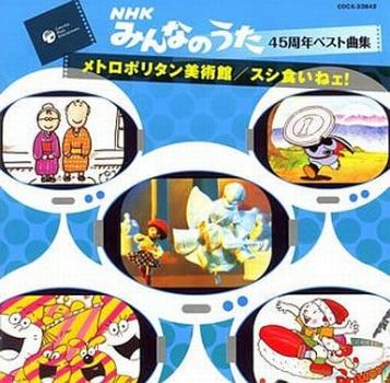 みんなのうた４５周年ベスト曲集 メトロポリタン美術館／スシ食いねェ！ ▽レンタル用