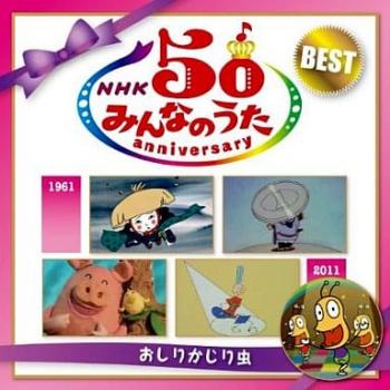 ＮＨＫ みんなのうた ５０ アニバーサリー・ベスト おしりかじり虫 ２ＣＤ ▽レンタル用