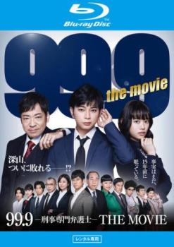 ９９．９ 刑事専門弁護士 ＴＨＥ ＭＯＶＩＥ ブルーレイディスク▽レンタル用