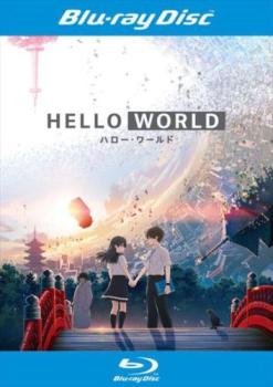 ＨＥＬＬＯ ＷＯＲＬＤ ハロー・ワールド ブルーレイディスク▽レンタル用