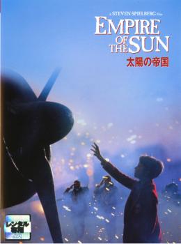 【訳あり】太陽の帝国 ※ジャケットに難あり【字幕】▽レンタル用