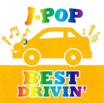 Ｊ－ＰＯＰ ＢＥＳＴ ＤＲＩＶＩＮ’ ▽レンタル用