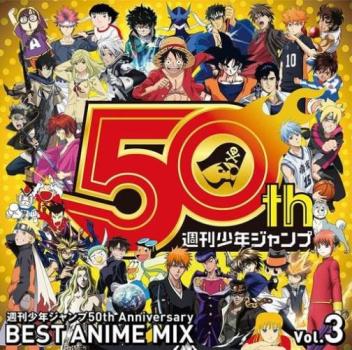 週刊少年ジャンプ５０ｔｈ Ａｎｎｉｖｅｒｓａｒｙ ＢＥＳＴ ＡＮＩＭＥ ＭＩＸ ｖｏｌ．３ ▽レンタル用