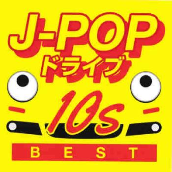 Ｊ－ＰＯＰドライブ １０ｓ ＢＥＳＴ ▽レンタル用