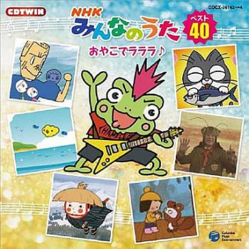 ＮＨＫみんなのうた ベスト４０ おやこでラララ♪ ２ＣＤ ▽レンタル用