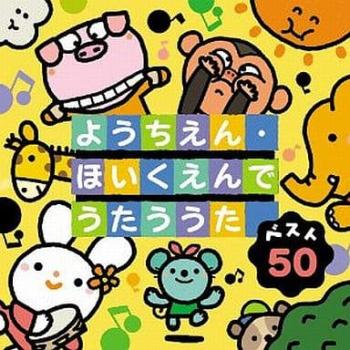 ベスト５０ ようちえん・ほいくえんでうたううた ２ＣＤ ▽レンタル用