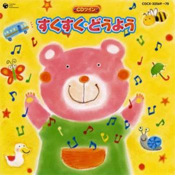 すくすく・どうよう ２ＣＤ ▽レンタル用