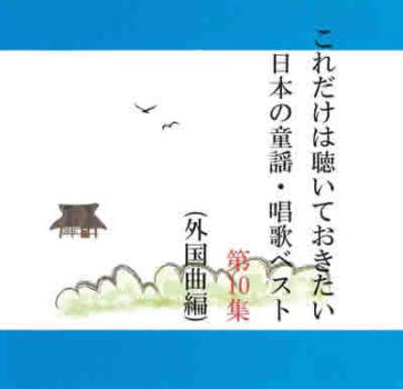 これだけは聴いておきたい日本の童謡・唱歌ベスト 第１０集 ▽レンタル用