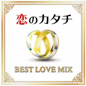 恋のカタチ ＢＥＳＴ ＬＯＶＥ ＭＩＸ ▽レンタル用