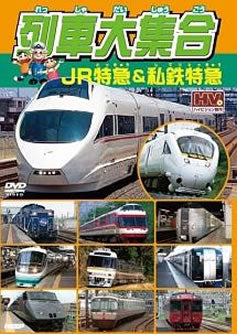 列車大集合 ＪＲ特急＆私鉄特急▽レンタル用