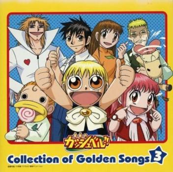 金色のガッシュベル！！ Ｃｏｌｌｅｃｔｉｏｎ ｏｆ Ｇｏｌｄｅｎ Ｓｏｎｇｓ ＩＩＩ ▽レンタル用