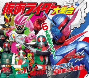 コロムビアキッズパック 仮面ライダー大集合 ▽レンタル用