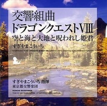 交響組曲 ドラゴンクエストＶＩＩＩ 空と海と大地と呪われし姫君 ２ＣＤ ▽レンタル用