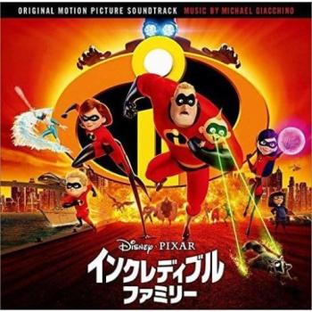 インクレディブル・ファミリー オリジナル・サウンドトラック ▽レンタル用