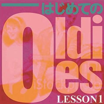 はじめてのＯｌｄｉｅｓ ＬＥＳＳＯＮ１ ▽レンタル用