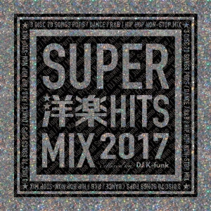 ＳＵＰＥＲ洋楽ＨＩＴ ＭＩＸ ２０１７ ３ＣＤ ▽レンタル用