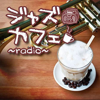 ジャズカフェ ｒａｄｉｏ ▽レンタル用