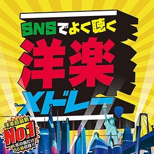 ＳＮＳでよく聴く洋楽メドレーＴＯＰ５０ ▽レンタル用