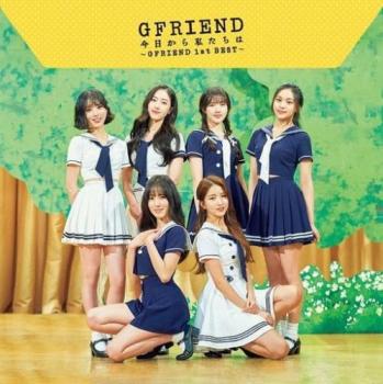 今日から私たちは ＧＦＲＩＥＮＤ １ｓｔ ＢＥＳＴ 通常盤 ▽レンタル用