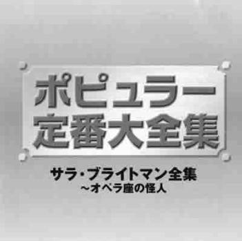 サラ・ブライトマン全集 ２ＣＤ▽レンタル用