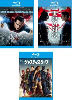 マン・オブ・スティール ＋ バットマン ｖｓ スーパーマン ジャスティスの誕生 ＋ ジャスティス・リーグ（３枚セット）ブルーレイディスク▽レンタル用