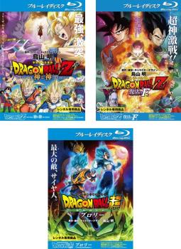 ＤＲＡＧＯＮ ＢＡＬＬ Ｚ ドラゴンボール 劇場版（３枚セット）神と神、復活の Ｆ、ブロリー ブルーレイディスク▽レンタル用