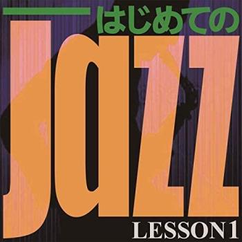 はじめての Ｊａｚｚ ＬＥＳＳＯＮ１ ▽レンタル用