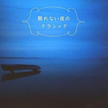 眠れない夜のクラシック ▽レンタル用