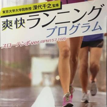 東京大学大学院教授 深代千之監修 爽快ランニングプログラム スローテンポｖｅｒ（ＢＰＭ１５７－１６８） ▽レンタル用