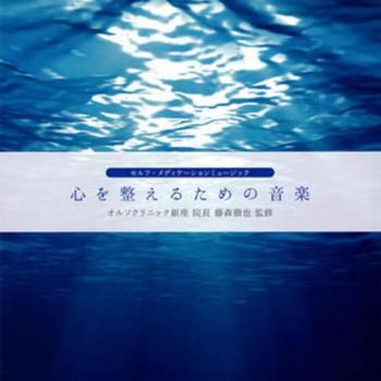 心を整えるための音楽 ▽レンタル用