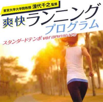 東京大学大学院教授 深代千之監修 爽快ランニングプログラム スタンダードテンポｖｅｒ ＢＰＭ１６０－１７５ ▽レンタル用