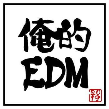 俺的 ＥＤＭ ２０１９ 音楽に精通してる俺が選ぶ究極の逸品を揃えた豪華プレイリスト ▽レンタル用