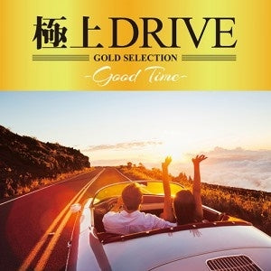 極上ＤＲＩＶＥ Ｇｏｏｄ Ｔｉｍｅ ▽レンタル用