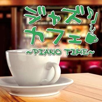 ジャズカフェ ＰＩＡＮＯ ＴＩＭＥ ▽レンタル用