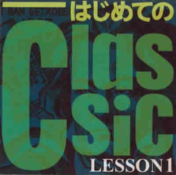 はじめてのＣｌａｓｓｉｃ ＬＥＳＳＯＮ１ ▽レンタル用