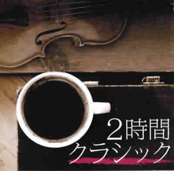 ２時間クラシック ２ＣＤ ▽レンタル用