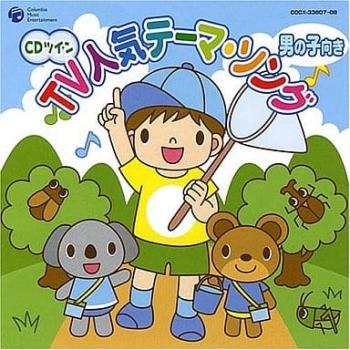 ＣＤツイン ＴＶ人気テーマ・ソング 男の子向き ２ＣＤ ▽レンタル用