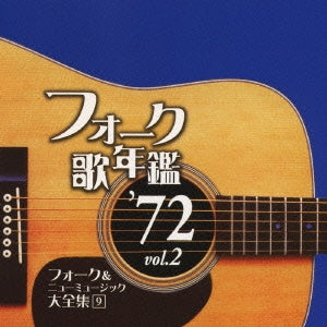 フォーク歌年鑑 ’７２ Ｖｏｌ．２ フォーク＆ニューミュージック大全集 ９ ▽レンタル用