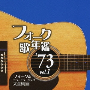 フォーク歌年鑑 ’７３ ｖｏｌ．１ フォーク＆ニューミュージック大全集 １０ ▽レンタル用