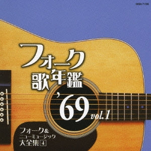 フォーク歌年鑑 ’６９ Ｖｏｌ．１ フォーク＆ニューミュージック大全集 ４ ▽レンタル用