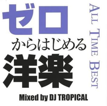 ゼロからはじめる洋楽 ＡＬＬ ＴＩＭＥ ＢＥＳＴ ▽レンタル用