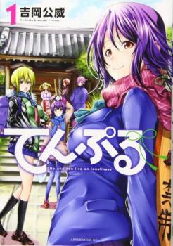 てんぷる（８冊セット）第 １～８ 巻 レンタル用